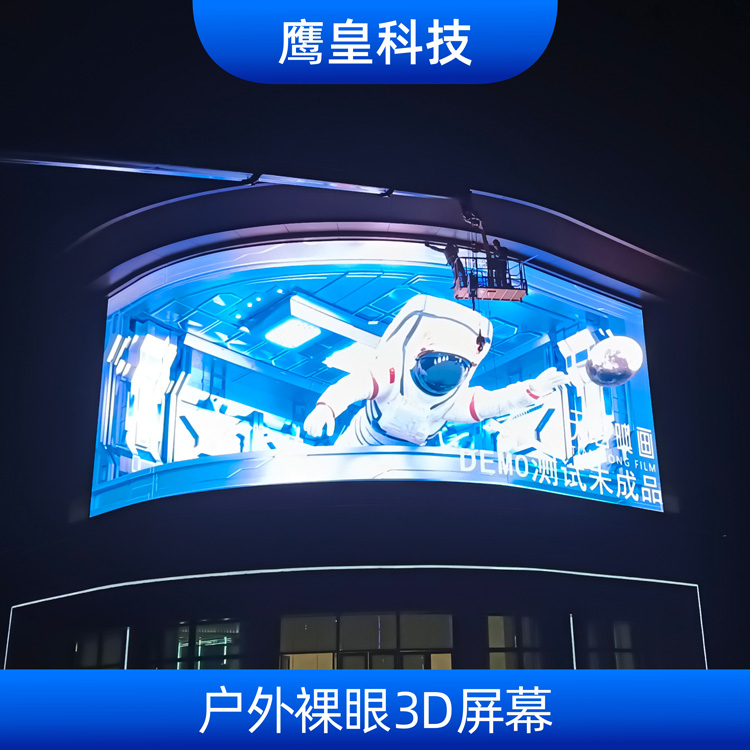 戶外裸眼3D屏幕
