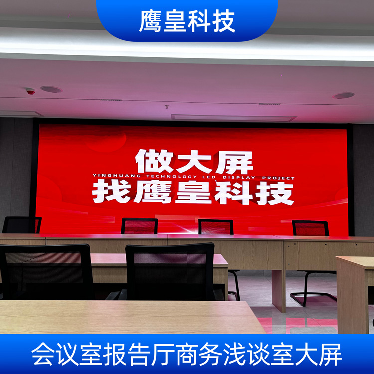 會議室報告廳大屏