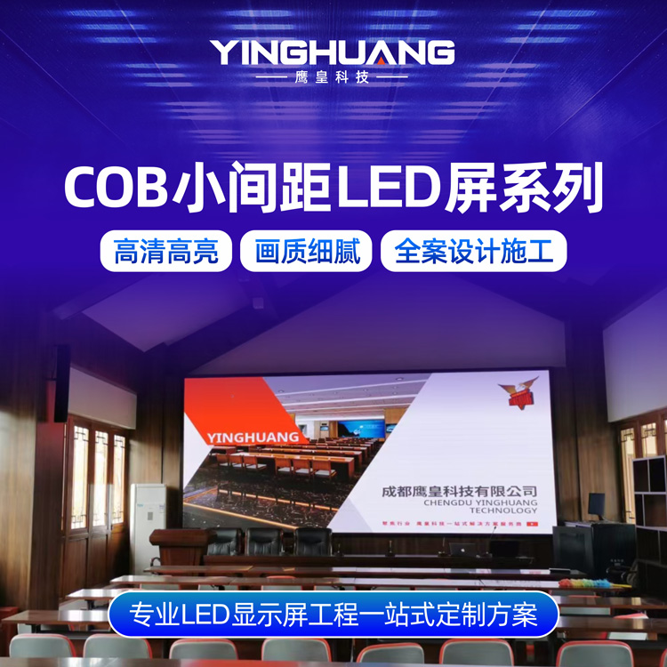 COB 集成封裝小間距 LED 顯示屏