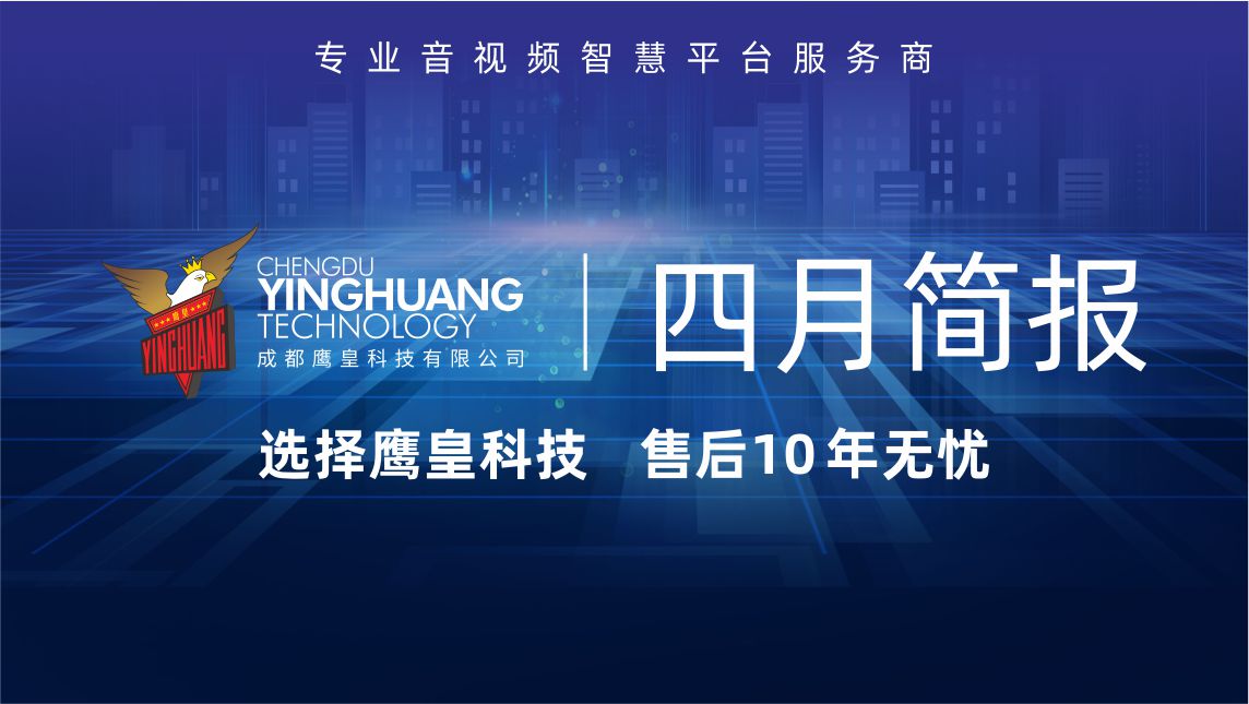 深耕聲光視訊 賦能多元場(chǎng)景 | 成都鷹皇科技四月簡(jiǎn)報(bào)