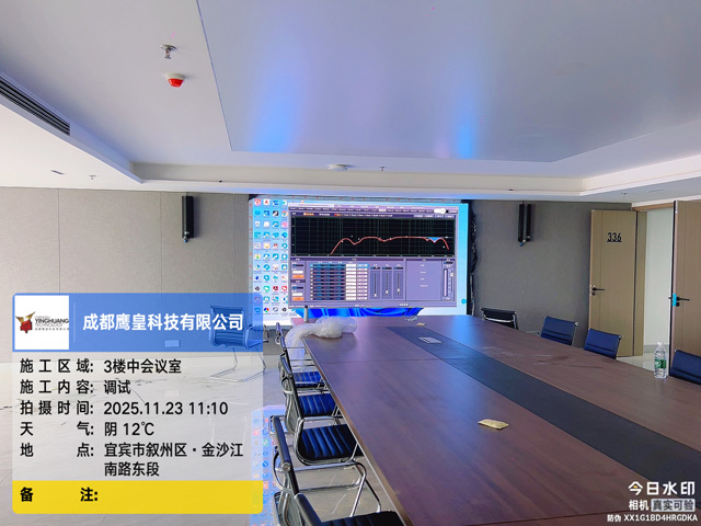 宜賓金工建設(shè)投資集團科技創(chuàng)新中心會議室音視頻項目交付
