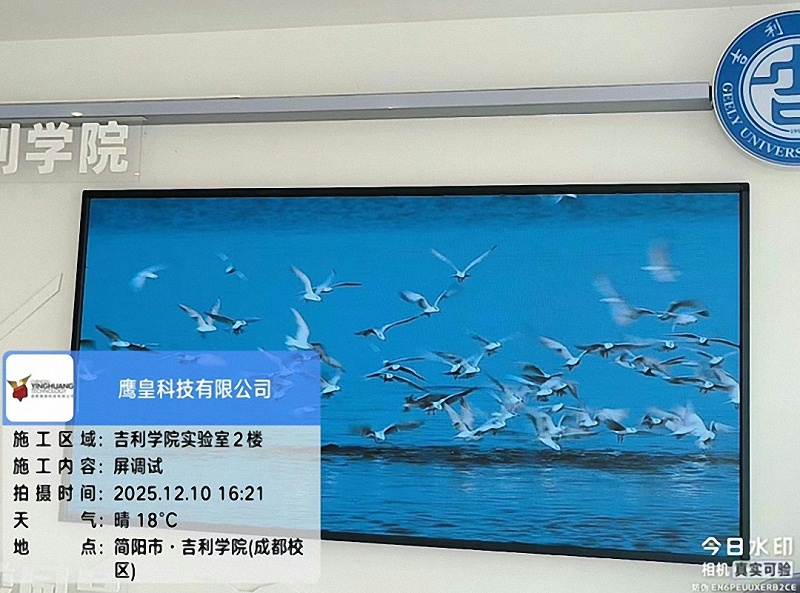 吉利學(xué)院(成都校區(qū))LED屏項(xiàng)目交付