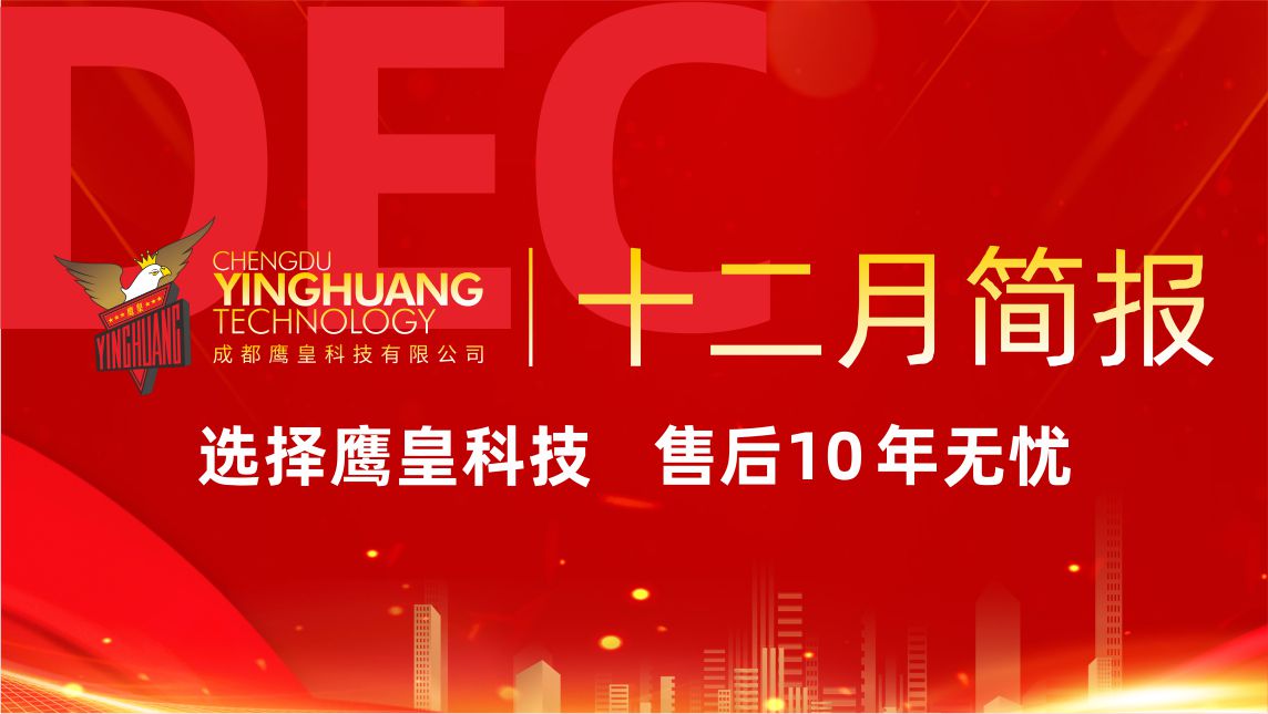 鷹皇科技12月簡報｜12月奮進向前，恭祝2026年元旦快樂?。?！