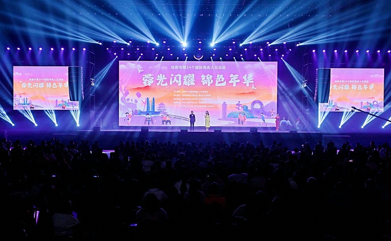 成都市第34個國際殘疾人日活動