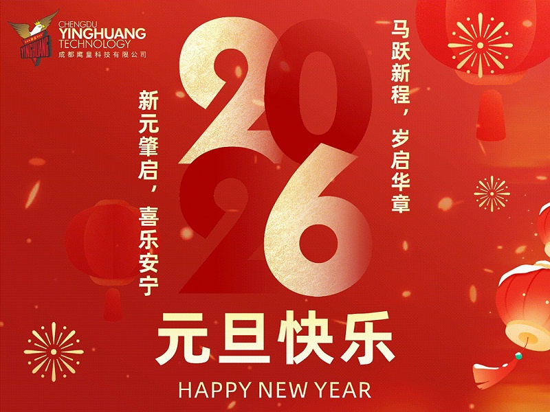 鷹皇科技12月簡報｜12月奮進(jìn)向前，恭祝2026年元旦快樂?。?！
