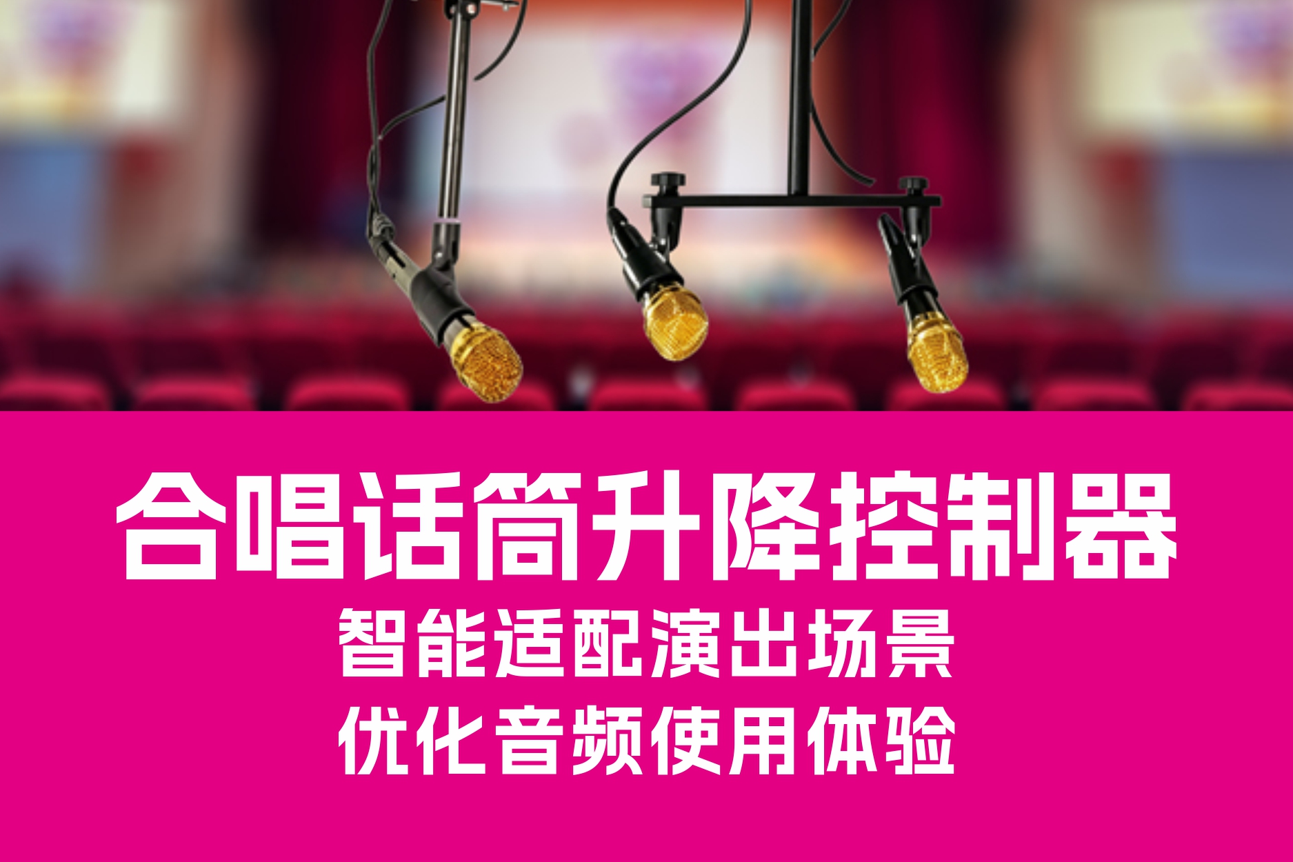 智能適配演出場(chǎng)景，優(yōu)化音頻使用體驗(yàn)——合唱話筒升降控制器