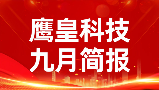 鷹皇九月簡報(bào)｜金秋華章，鷹皇科技影視先鋒持續(xù)領(lǐng)航