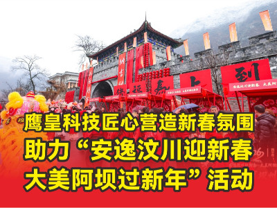 鷹皇科技新春氛圍營造 助力汶川阿壩新年活動順利舉行