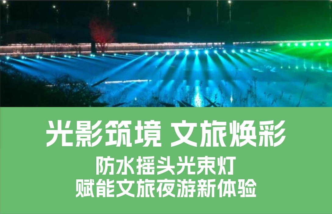 光影筑境 文旅煥彩｜防水搖頭光束燈賦能文旅夜游新體驗