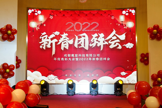 成都鷹皇科技年度表彰大會暨2022年新春團(tuán)拜會