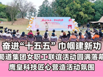蜀道集團女職工聯(lián)誼活動圓滿落幕，鷹皇科技匠心營造活動氛圍