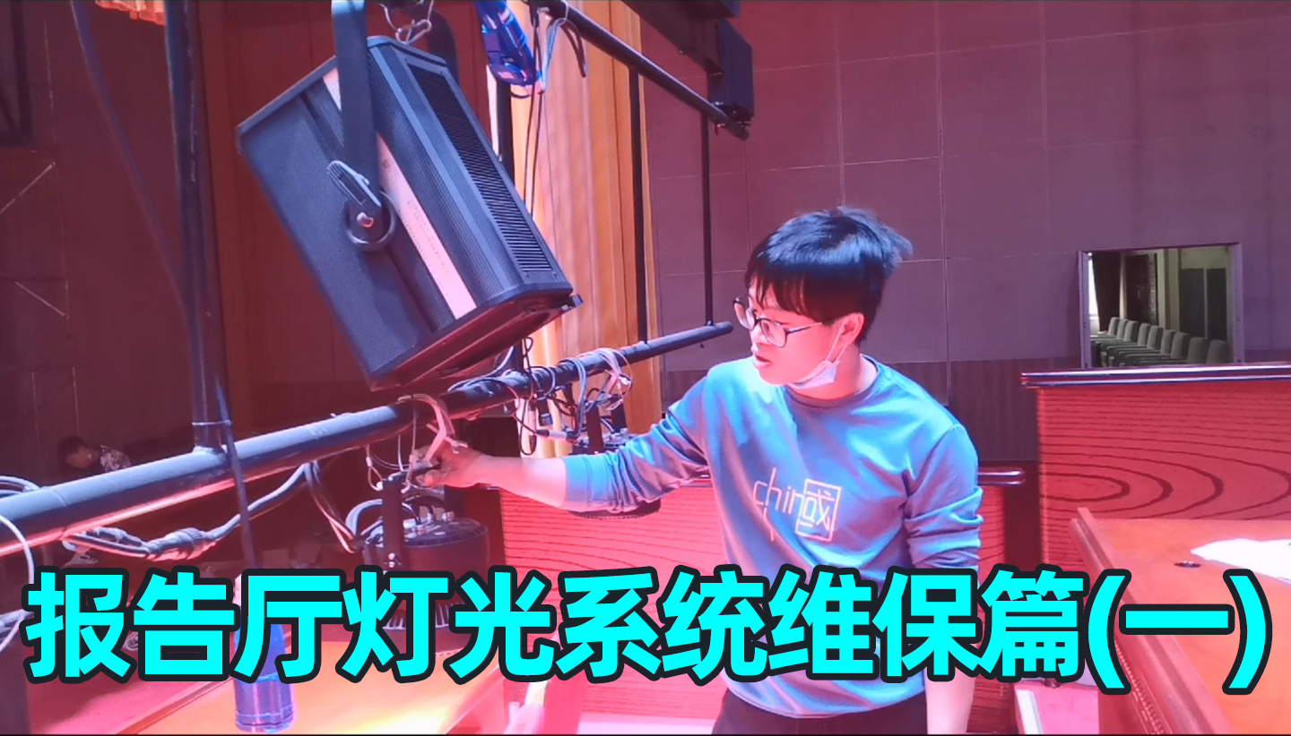 報(bào)告廳舞臺(tái)燈光系統(tǒng)如何維護(hù)？（一）成都鷹皇科技燈光音響視頻工程服務(wù)商