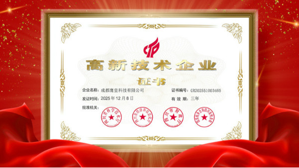 喜訊！鷹皇科技高新技術企業(yè)證書完成更新，持續(xù)深耕音視頻系統(tǒng)工程領域