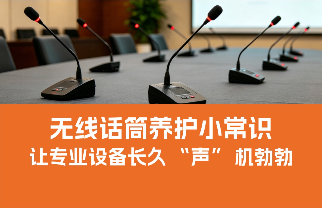 無(wú)線話筒養(yǎng)護(hù)小常識(shí)，讓專業(yè)設(shè)備長(zhǎng)久 “聲” 機(jī)勃勃