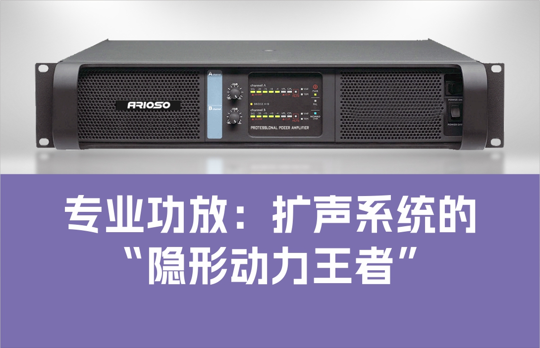 專業(yè)功放：擴(kuò)聲系統(tǒng)的“隱形動(dòng)力王者”