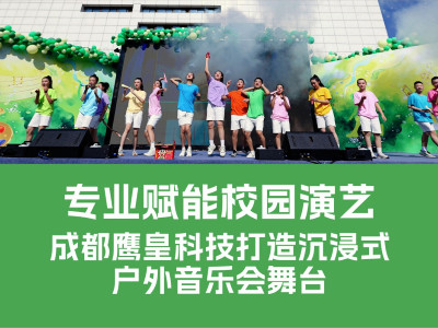 專業(yè)賦能校園演藝 | 成都鷹皇科技打造沉浸式戶外音樂會舞臺