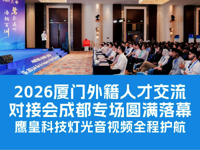 2026廈門外籍人才交流對接會成都專場圓滿落幕 鷹皇科技燈光音視頻全程護(hù)航