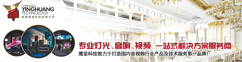 專業(yè)燈光、音響、視頻 一站式解決方案服務(wù)商