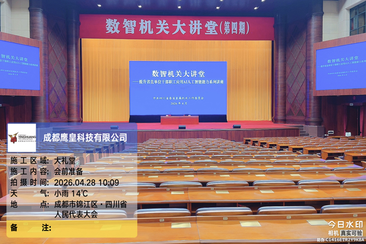 鷹皇科技圓滿(mǎn)完成數(shù)智機(jī)關(guān)大講堂（第四期）燈光音響技術(shù)保障