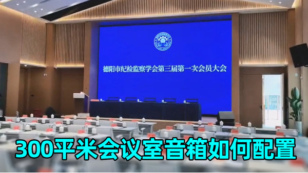 300平米會議室怎么配置音箱效果較好？鷹皇科技為您解答
