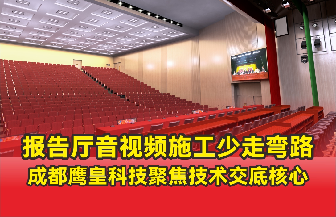 報(bào)告廳音視頻施工少走彎路，成都鷹皇科技聚焦技術(shù)交底核心