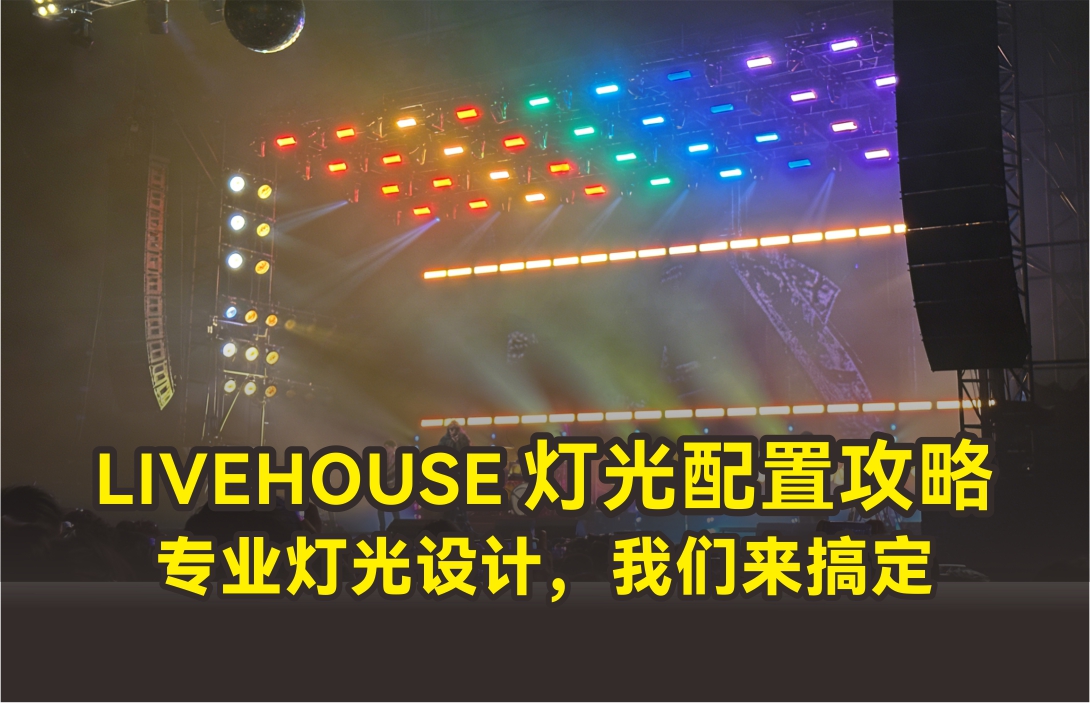 2000人規(guī)模Livehouse燈光配置攻略｜專(zhuān)業(yè)燈光設(shè)計(jì)，我們來(lái)搞定