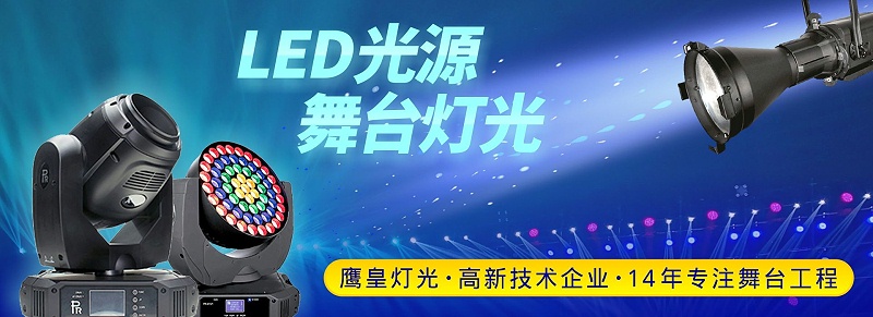 瞧！ 鷹皇科技是如何把酒店宴會(huì)廳舞臺(tái)燈光打造夢(mèng)幻盛景