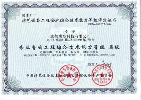 專業(yè)音響工程綜合技術(shù)能力等級(jí)證書(shū)