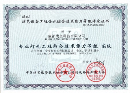 專業(yè)燈光工程綜合技術(shù)能力等級(jí)證書(shū)