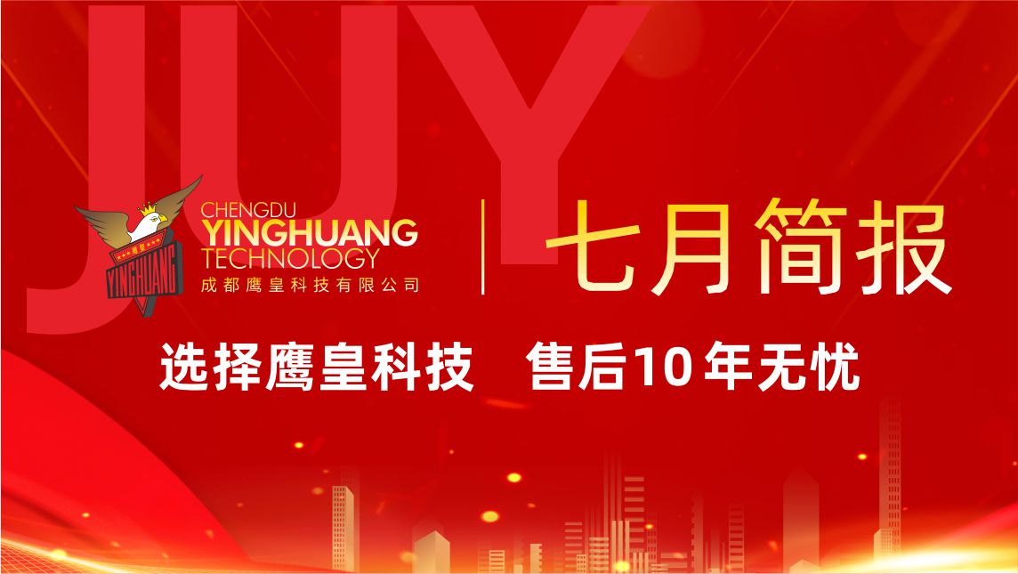 鷹皇科技7月簡(jiǎn)報(bào)｜高溫下的堅(jiān)守