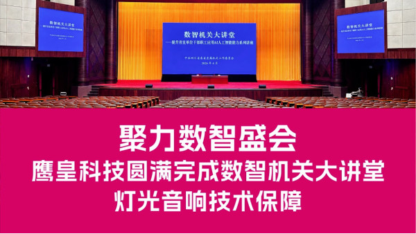 鷹皇科技圓滿(mǎn)完成數(shù)智機(jī)關(guān)大講堂（第四期）燈光音響技術(shù)保障
