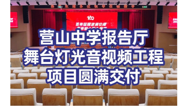 營(yíng)山中學(xué)報(bào)告廳舞臺(tái)燈光、音響、LED顯示屏工程項(xiàng)目圓滿交付