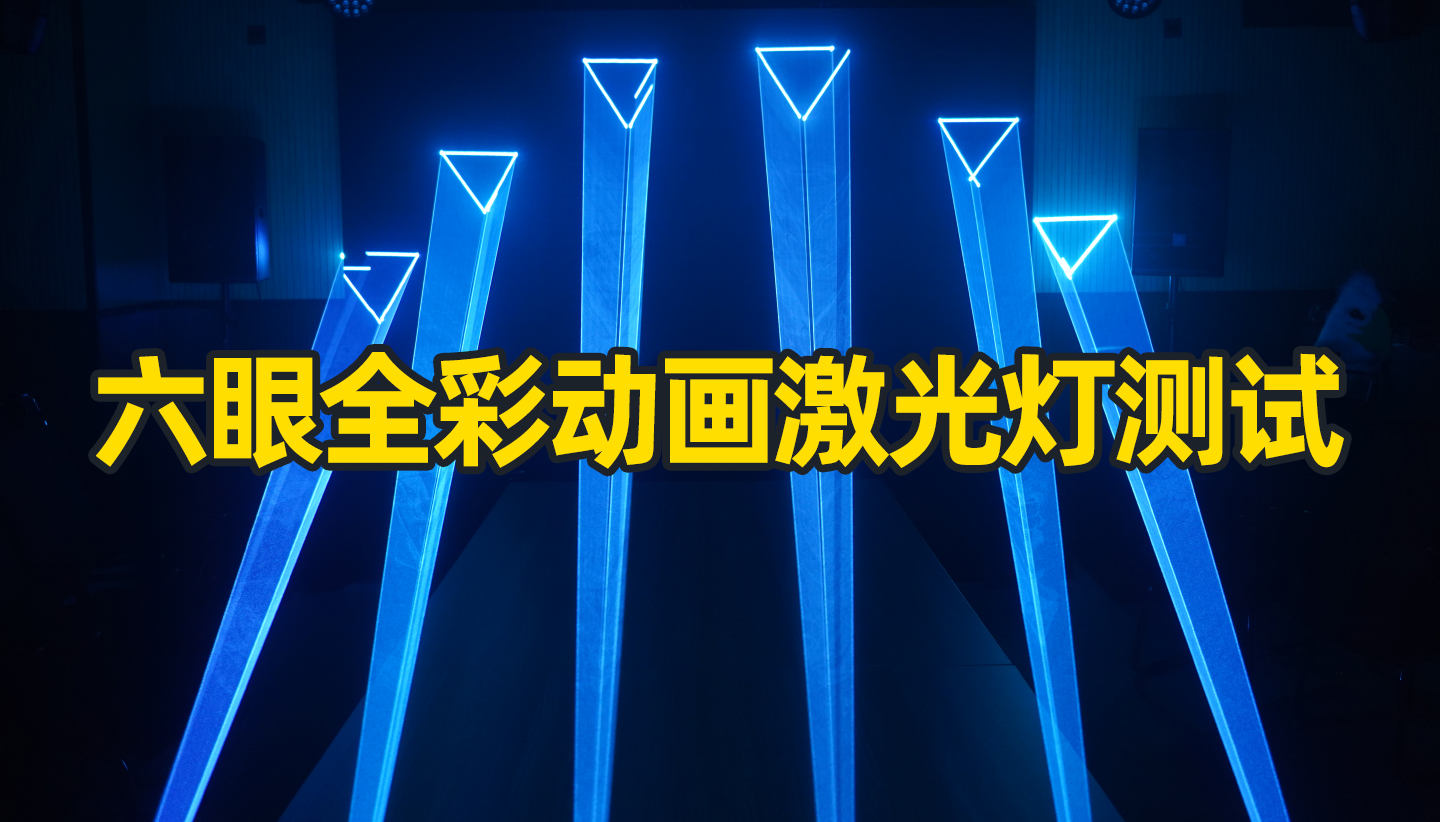 酒吧全彩動(dòng)畫激光燈能打出什么動(dòng)畫效果？成都鷹皇科技燈光音響視頻好物分享