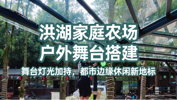 洪湖家庭農(nóng)場戶外舞臺：舞臺燈光加持，都市邊緣休閑新地標(biāo)
