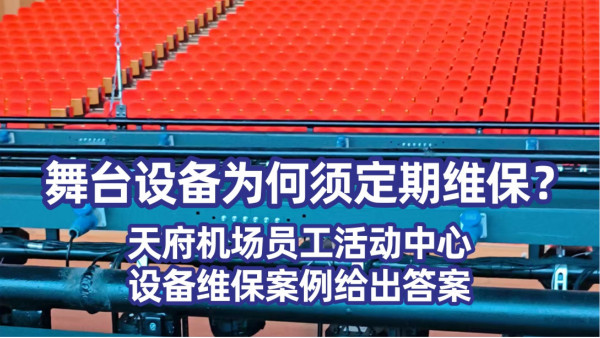 舞臺設備為何須定期維保？天府機場員工活動中心設備維保案例給出答案