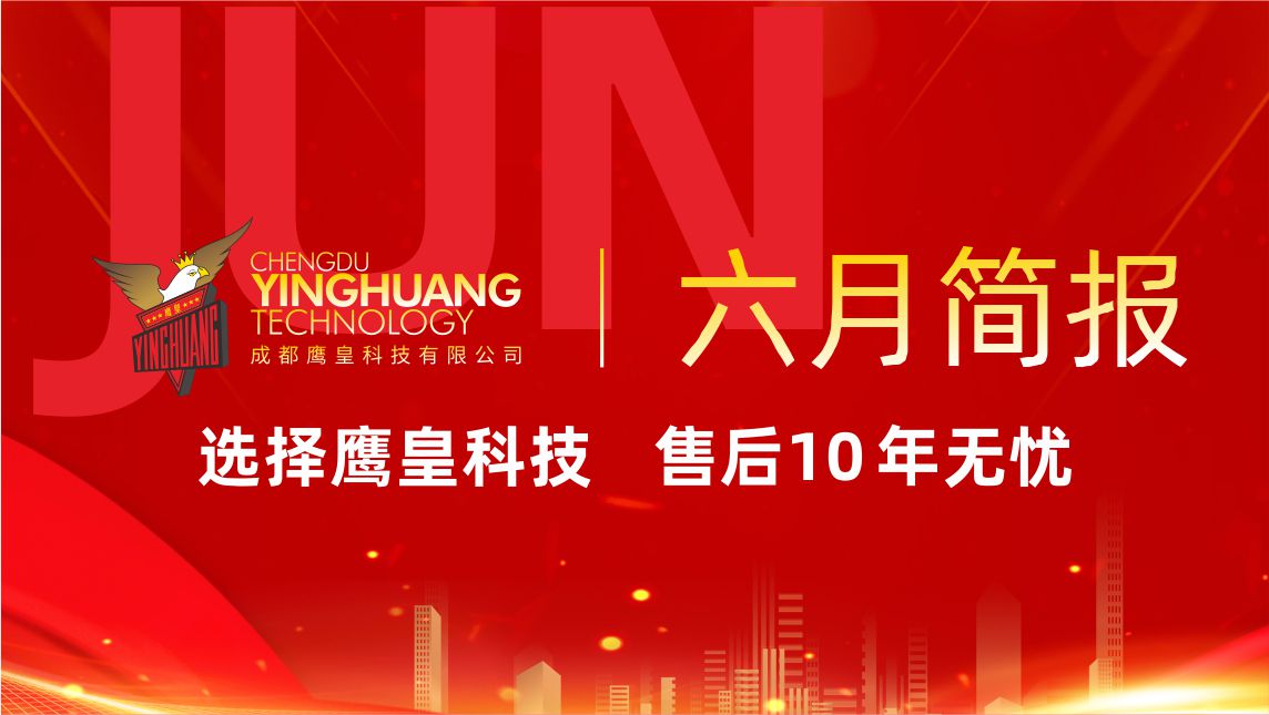 鷹皇科技6月簡(jiǎn)報(bào)｜夯實(shí)基礎(chǔ)、行穩(wěn)致遠(yuǎn)