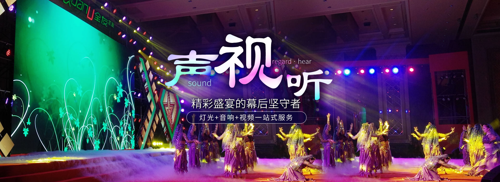 鷹皇科技燈光+音響+視頻，一站式服務(wù)