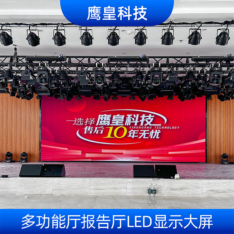 多功能廳報告廳LED顯示大屏