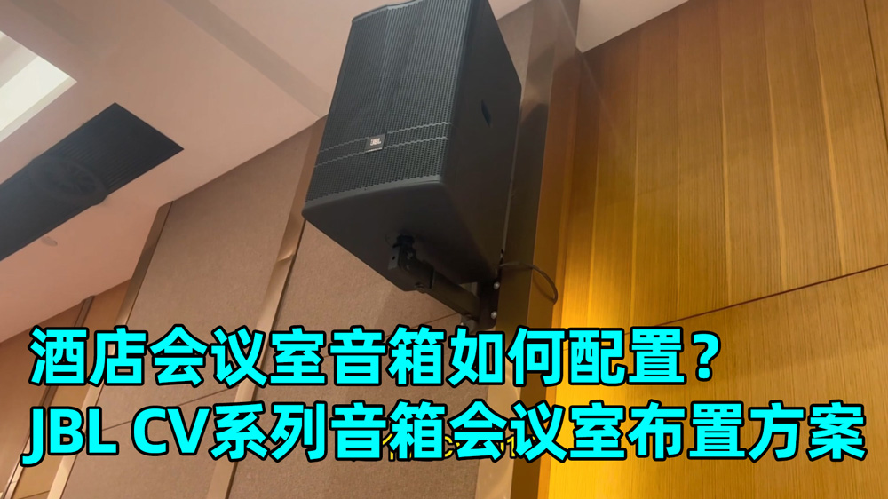 酒店會議室音響系統(tǒng)怎么配？成都鷹皇科技為您分享600平米會議室音箱安裝方案