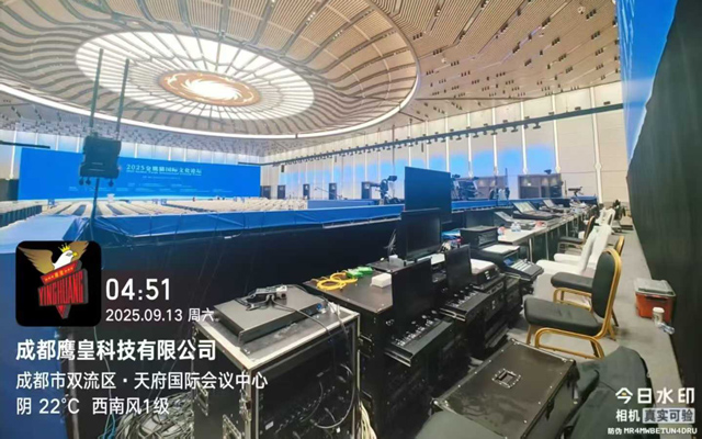 2025金熊貓國(guó)際文化論壇順利舉行 | 鷹皇科技以專(zhuān)業(yè)音視頻技術(shù)服務(wù)牢筑”幕后基石”