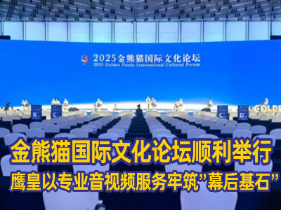 2025金熊貓國際文化論壇順利舉行 | 鷹皇科技以專業(yè)音視頻技術(shù)服務(wù)牢筑”幕后基石”