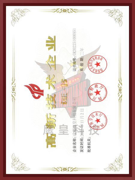 高新技術(shù)企業(yè)證書