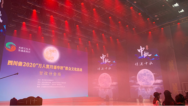 [鷹皇工程案例]甘孜州電視臺(tái)"萬(wàn)人賞月送中秋"群眾文化活動(dòng)圓滿舉行