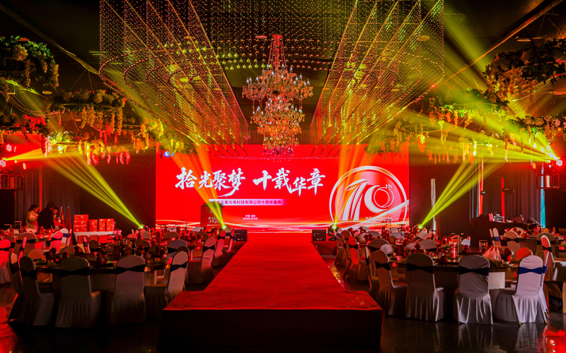 成都天塞光電科技十周年盛典