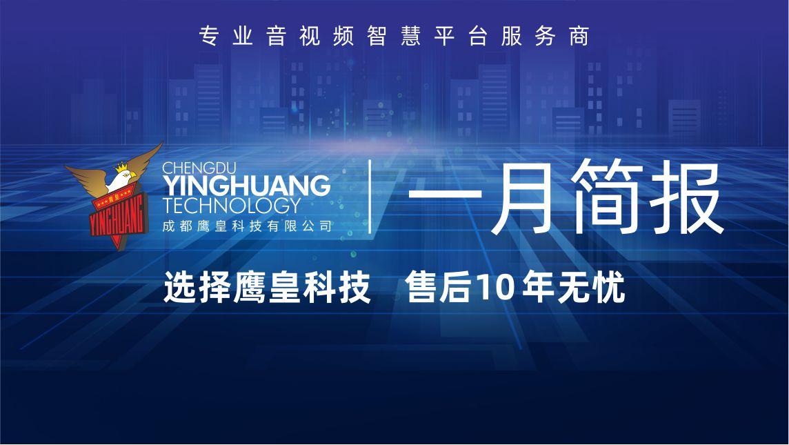 鷹皇科技一月回顧 | 守護歲末溫暖，點亮新年序章