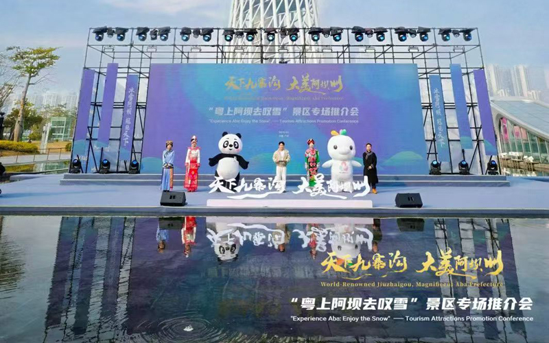 “粵上阿壩去嘆雪”景區(qū)專場推介會
