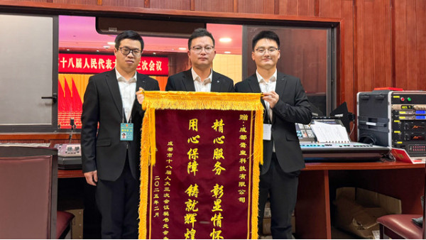 專業(yè)護(hù)航，匠心保障——成都市十八屆人大三次會(huì)議燈光音響技術(shù)服務(wù)