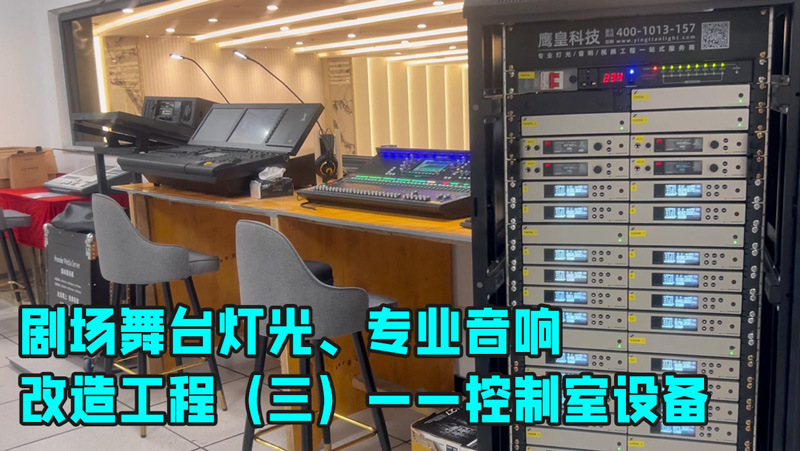 鷹皇科技帶您走進劇場舞臺燈光、專業(yè)音響改造工程（三）——控制室設備講解