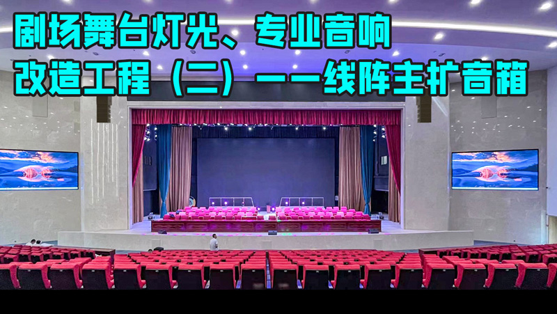 鷹皇科技帶您走進劇場舞臺燈光、專業(yè)音響改造工程（二）——線陣列音箱