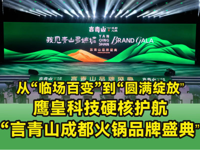 從“臨場百變”到“圓滿綻放”——鷹皇科技硬核護(hù)航“言青山成都火鍋品牌盛典”
